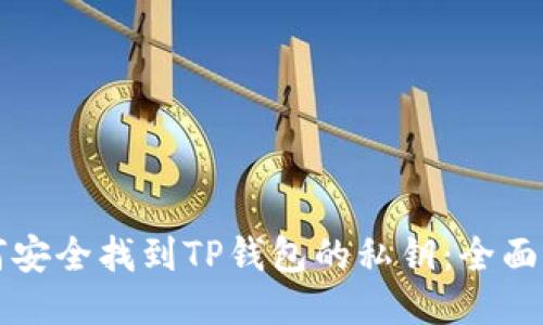 如何安全找到TP钱包的私钥：全面指南