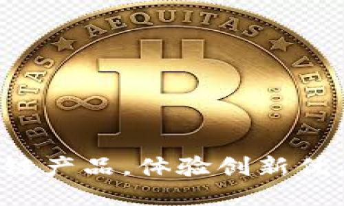 京东区块链产品，体验创新优惠新趋势！