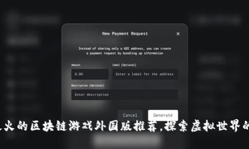 2023年最火的区块链游戏外国版推荐，探索虚拟世界的无限可能