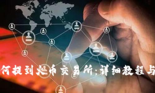 TP钱包如何提到火币交易所：详细教程与注意事项