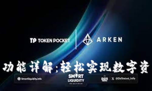 TP钱包闪兑功能详解：轻松实现数字资产快速兑换