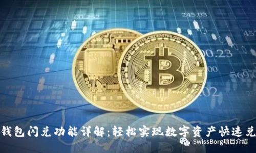 TP钱包闪兑功能详解：轻松实现数字资产快速兑换