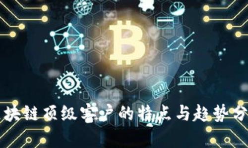 区块链顶级客户的特点与趋势分析