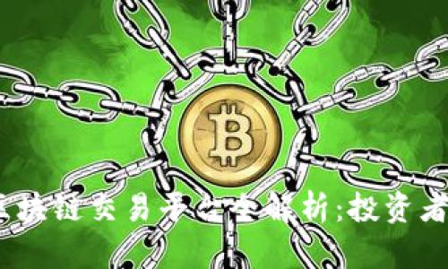 2023年最热门区块链交易平台全解析：投资者不可错过的选择