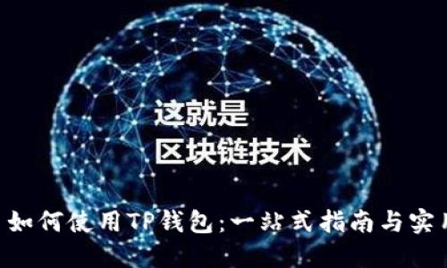 ETC币如何使用TP钱包：一站式指南与实用技巧