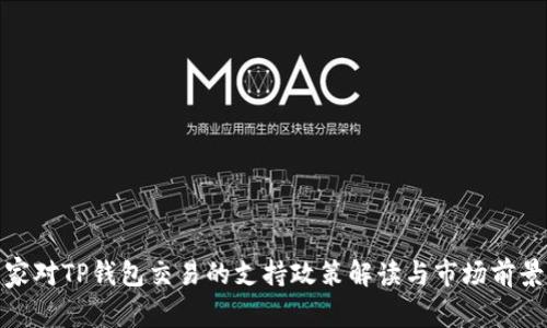 : 国家对TP钱包交易的支持政策解读与市场前景分析