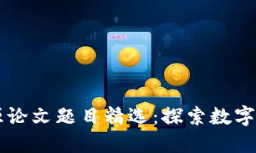 区块链溯源论文题目精选：探索数字信任的未来