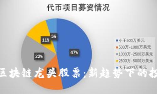 : 茶叶区块链龙头股票：新趋势下的投资机会
