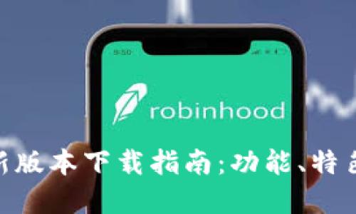vivo钱包最新版本下载指南：功能、特色与实用技巧