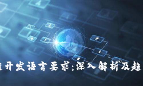 区块链开发语言要求：深入解析及趋势分析