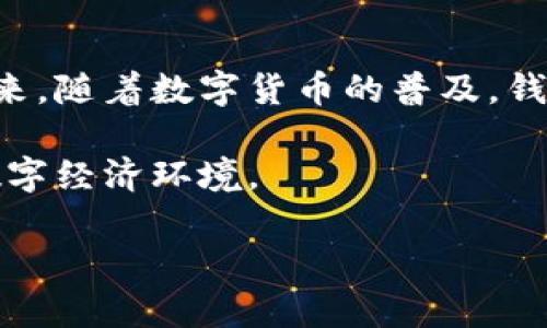 tt p钱包有口令吗？探讨数字钱包的安全性与使用技巧/t
t p钱包, 数字钱包, 口令安全, 钱包使用技巧, 在线支付/guanjianci

概述：什么是t p钱包？
在数字金融迅猛发展的今天，t p钱包作为一种新兴的数字钱包，逐渐进入了人们的视野。它的出现，不仅简化了日常支付的流程，还为用户提供了额外的安全保障。然而，许多人在使用t p钱包时，常常会有一个疑问：t p钱包有口令吗？

口令的概念与重要性
口令，广义上是指保护个人账户安全的一种方式。在许多数字钱包平台中，口令被用于验证用户身份，以防止未经授权的访问。对于t p钱包来说，口令的设置显得尤为重要，因为它能够保护用户的资产不会被轻易盗取。

t p钱包的口令设置
t p钱包是否需要口令？答案是肯定的。在创建t p钱包账户时，用户通常需要设置一个强密码或口令。这一过程并不仅仅是为了增加账户的安全性，同时也是为了用户自身能够更放心地管理自己的资产。许多数字钱包平台都建议用户使用复杂的口令组合，包括大小写字母、数字以及特殊符号，这样能够有效提升账户的安全级别。

如何选择安全的口令？
在选择口令时，用户应该避免使用过于简单或易猜测的词汇。以下是几点建议，帮助用户制定安全的口令：
ul
    li使用长度大于8位的组合，包括字母、数字和符号。/li
    li避免使用个人信息，如生日、手机号等。/li
    li考虑使用密码管理工具，生成和保存复杂的口令。/li
    li定期更换口令，确保账户安全。/li
/ul

t p钱包的使用技巧
除了安全的口令设置外，正确使用t p钱包同样重要。以下是一些实用的使用技巧：
ul
    li定期检查交易记录，确保没有可疑的交易发生。/li
    li开启两步验证功能，为账户增加一层安全保障。/li
    li确保使用的设备是安全的，不要在公共网络下进行大额交易。/li
    li保持钱包软件的更新，及时修复潜在的安全漏洞。/li
/ul

总结与反思
总结来说，t p钱包作为一种便捷的数字支付工具，口令的设置与安全性不容忽视。只有通过强密码和合理的使用习惯，才能更好地保护个人资产。在未来，随着数字货币的普及，钱包的安全性将成为用户更加关注的重点。因此，掌握钱包安全的知识与技巧，显得尤为重要。

最后，建议每位t p钱包的用户都能够在安全的前提下，享受数字支付带来的便利。同时，也要保持对金融技术发展的关注，通过不断学习，适应未来的数字经济环境。

无论是t p钱包还是其他数字钱包，安全始终是最基本的前提。希望这篇文章能够帮助大家更好地理解t p钱包口令的重要性，并掌握保护账户的技巧。