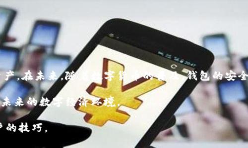 tt p钱包有口令吗？探讨数字钱包的安全性与使用技巧/t
t p钱包, 数字钱包, 口令安全, 钱包使用技巧, 在线支付/guanjianci

概述：什么是t p钱包？
在数字金融迅猛发展的今天，t p钱包作为一种新兴的数字钱包，逐渐进入了人们的视野。它的出现，不仅简化了日常支付的流程，还为用户提供了额外的安全保障。然而，许多人在使用t p钱包时，常常会有一个疑问：t p钱包有口令吗？

口令的概念与重要性
口令，广义上是指保护个人账户安全的一种方式。在许多数字钱包平台中，口令被用于验证用户身份，以防止未经授权的访问。对于t p钱包来说，口令的设置显得尤为重要，因为它能够保护用户的资产不会被轻易盗取。

t p钱包的口令设置
t p钱包是否需要口令？答案是肯定的。在创建t p钱包账户时，用户通常需要设置一个强密码或口令。这一过程并不仅仅是为了增加账户的安全性，同时也是为了用户自身能够更放心地管理自己的资产。许多数字钱包平台都建议用户使用复杂的口令组合，包括大小写字母、数字以及特殊符号，这样能够有效提升账户的安全级别。

如何选择安全的口令？
在选择口令时，用户应该避免使用过于简单或易猜测的词汇。以下是几点建议，帮助用户制定安全的口令：
ul
    li使用长度大于8位的组合，包括字母、数字和符号。/li
    li避免使用个人信息，如生日、手机号等。/li
    li考虑使用密码管理工具，生成和保存复杂的口令。/li
    li定期更换口令，确保账户安全。/li
/ul

t p钱包的使用技巧
除了安全的口令设置外，正确使用t p钱包同样重要。以下是一些实用的使用技巧：
ul
    li定期检查交易记录，确保没有可疑的交易发生。/li
    li开启两步验证功能，为账户增加一层安全保障。/li
    li确保使用的设备是安全的，不要在公共网络下进行大额交易。/li
    li保持钱包软件的更新，及时修复潜在的安全漏洞。/li
/ul

总结与反思
总结来说，t p钱包作为一种便捷的数字支付工具，口令的设置与安全性不容忽视。只有通过强密码和合理的使用习惯，才能更好地保护个人资产。在未来，随着数字货币的普及，钱包的安全性将成为用户更加关注的重点。因此，掌握钱包安全的知识与技巧，显得尤为重要。

最后，建议每位t p钱包的用户都能够在安全的前提下，享受数字支付带来的便利。同时，也要保持对金融技术发展的关注，通过不断学习，适应未来的数字经济环境。

无论是t p钱包还是其他数字钱包，安全始终是最基本的前提。希望这篇文章能够帮助大家更好地理解t p钱包口令的重要性，并掌握保护账户的技巧。