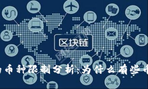 tP钱包的币种限制分析：为什么有些币不能用？