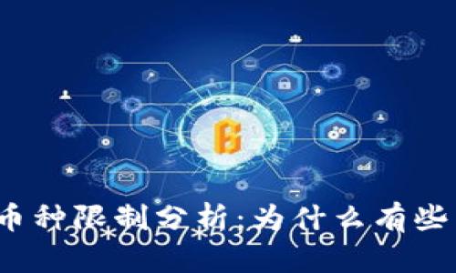 tP钱包的币种限制分析：为什么有些币不能用？
