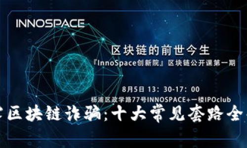 揭露区块链诈骗：十大常见套路全解析