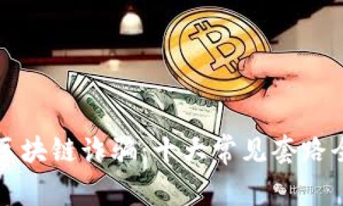 揭露区块链诈骗：十大常见套路全解析