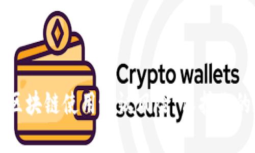 深度解析区块链使用协议风险：保护你的数字资产