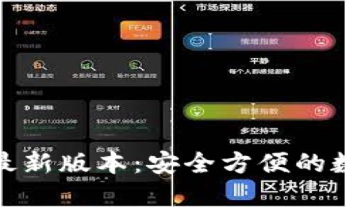 : 探索TP钱包官网最新版本：安全方便的数字资产管理新选择