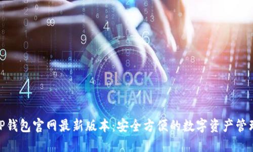 : 探索TP钱包官网最新版本：安全方便的数字资产管理新选择