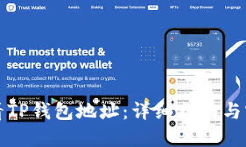 如何查看TP钱包地址：详细指南与实用技巧