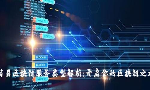 简易区块链服务类型解析：开启你的区块链之旅