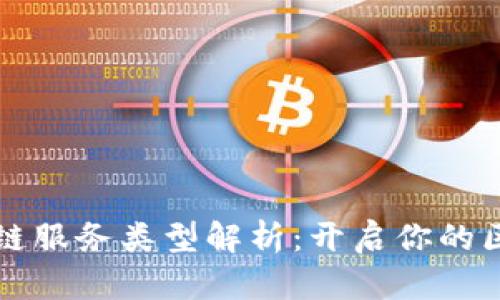 简易区块链服务类型解析：开启你的区块链之旅