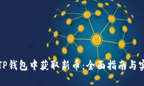 如何在TP钱包中获取新币：全面指南与实用技巧