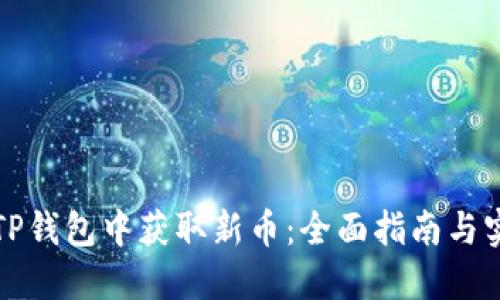 如何在TP钱包中获取新币：全面指南与实用技巧