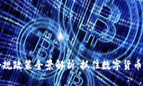 美国区块链合规政策全景解析：抓住数字货币新时代的脉搏
