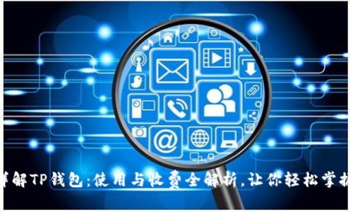 详解TP钱包：使用与收费全解析，让你轻松掌握！