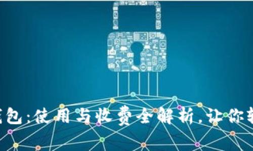 详解TP钱包：使用与收费全解析，让你轻松掌握！