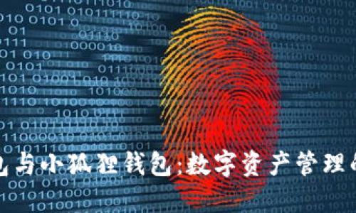 探索TP钱包与小狐狸钱包：数字资产管理的最佳选择