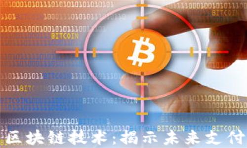 
数字钱包与区块链技术：揭示未来支付的无限可能