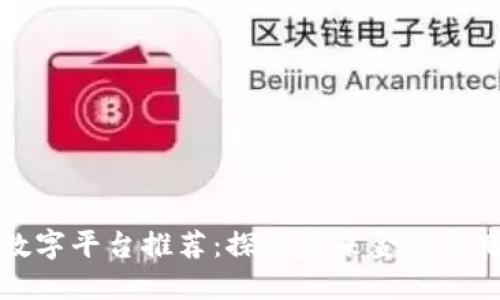 区块链技术数字平台推荐：探索未来金融与商业的新趋势
