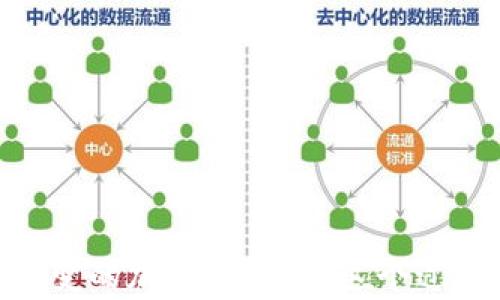 
如何防止你的TP钱包中的USDT被盗：安全指南与防范措施

关键词
TP钱包, USDT被盗, 加密货币安全, 钱包保护, 网络安全/guanjianci

引言
在如今这个数字化的时代，加密货币的普及给我们带来了巨大的便利，同时也伴随着不少风险。尤其是在存储和交易加密货币时，如何有效保护我们的资产，尤其是像USDT这样广泛使用的稳定币，成为了每个用户必须面对的问题。一旦我们的TP钱包中的USDT被盗，损失不仅是金钱，还可能是我们对数字货币市场的信任。

为什么TP钱包中的USDT会被盗
首先，了解盗取行为的机制对我们防范风险至关重要。TP钱包由于其便捷性，受到许多用户的青睐，但这也让其成为黑客攻击的目标。这些攻击手段可以分为以下几类：
ul
    listrong钓鱼攻击：/strong黑客常常通过伪装成官方平台，诱导用户输入自己的私钥或助记词。/li
    listrong恶意软件：/strong一些用户可能在不知情的情况下下载了恶意程序，这些程序可以控制他们的设备，进而获取钱包信息。/li
    listrong网络安全漏洞：/strong如果用户在不安全的网络环境中使用TP钱包，黑客很容易监控他们的网络活动，从而窃取信息。/li
    listrong社交工程：/strong黑客可能通过社交工程手段获取用户的信任，并诱使他们泄露敏感信息。/li
    listrong私钥泄露：/strong用户对于私钥和助记词的保管不当，例如将其存储在不安全的地方，也会导致资产被盗。/li
/ul

如何保护你的USDT不被盗
为了有效保护你的TP钱包中的USDT，用户需要采取多重措施，提升安全性。以下是一些实用的建议：

h4使用强密码/h4
选择复杂且独特的密码是保护钱包的第一步。结合大写字母、小写字母、数字和特殊符号，创造出一个不容易被猜到的密码。同时，定期更换密码也是一种有效的防范手段。

h4启用双重验证/h4
许多钱包和交易所都提供双重验证（2FA）功能。这意味着即使黑客获得了你的密码，也无法直接访问你的钱包，因为他们还需要第二道验证，例如手机验证码。这一额外保护层可以大大降低账户被盗的风险。

h4注意网络环境/h4
使用TP钱包时，尽量避免在公共Wi-Fi下进行交易，因为公共网络存在被黑客监控的风险。尽量选择使用VPN来保护自己的网络流量，增强网络安全。

h4更新软件与防病毒扫描/h4
定期更新你的TP钱包及其相关软件，确保安装最新的安全补丁。此外，使用可靠的防病毒软件扫描你的设备，以防止恶意软件的侵入。这不仅针对你的手机，还包括任何与你的钱包相关联的计算机。

h4谨慎处理私钥与助记词/h4
私钥和助记词是你钱包的钥匙。切勿将它们存储在云端或发送给他人。建议将这些信息写下来妥善保管，并尽可能避免在任何联网设备上存储。

总结
TP钱包中的USDT盗窃事件并非偶然，而是由于多种因素的综合影响。通过了解潜在的风险并采取有效的防护措施，每个用户都可以在一定程度上降低被盗的风险。对于安全的重视程度应与资产的价值成正比，毕竟，保护自身的数字财富是每一个加密货币用户的应尽责任。

应对被盗后的应急措施
即便采取了各种预防措施，也不免存在安全漏洞。如果不幸遭遇资产被盗，第一时间的反应至关重要。以下是一些应急措施：

h4立即更改密码/h4
若发现 wallet 被盗，首先要做的就是更改 TP 钱包及关联账户的密码，防止黑客继续控制。

h4联系客服/h4
联系 TP 钱包的客服团队，向他们说明情况。他们可能会提供专业的建议，甚至帮助你追踪被盗资产的去向。

h4监测交易记录/h4
通过区块链浏览器监测你的钱包地址，查看是否有可疑交易。这些信息可以帮你更好地了解被盗资金的流向。

h4学习经验教训/h4
在处理完紧急事件后，回顾整个事件过程，寻找安全漏洞，反思自己在哪些环节存在疏忽。这样的自我审视将有助于日后的安全性提升。

未来数字资产安全的发展趋势
随着加密货币的迅速发展，数字资产的安全问题也日益复杂。未来，我们可以期待以下几方面的安全变革：

h4更多创新的安全技术/h4
随着技术的进步，区块链技术中的多重签名、分布式存储等新兴技术也逐渐被应用在钱包安全中，大幅增强安全性。

h4增强用户的安全意识/h4
越来越多的教育机构与区块链组织开始重视对用户的安全教育。通过举办各种网络安全课程与研讨会，增强用户对加密资产安全的重视。

h4监管政策的逐步完善/h4
随着加密货币的普及，各国政府对其监管政策正在逐步完善。这将促进市场的健康发展，同时也为用户提供更为良好的保护。

结语
保护TP钱包中的USDT不仅仅是技术上的问题，更是我们每个人维护自身财富的责任。通过持续学习和提升警惕性，我们可以更好地适应这个瞬息万变的加密世界。在这个过程中，希望每位用户都能保持理智与警觉，妥善管理自己的数字资产，享受技术进步带来的便捷。