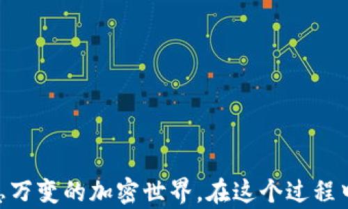 
如何防止你的TP钱包中的USDT被盗：安全指南与防范措施

关键词
TP钱包, USDT被盗, 加密货币安全, 钱包保护, 网络安全/guanjianci

引言
在如今这个数字化的时代，加密货币的普及给我们带来了巨大的便利，同时也伴随着不少风险。尤其是在存储和交易加密货币时，如何有效保护我们的资产，尤其是像USDT这样广泛使用的稳定币，成为了每个用户必须面对的问题。一旦我们的TP钱包中的USDT被盗，损失不仅是金钱，还可能是我们对数字货币市场的信任。

为什么TP钱包中的USDT会被盗
首先，了解盗取行为的机制对我们防范风险至关重要。TP钱包由于其便捷性，受到许多用户的青睐，但这也让其成为黑客攻击的目标。这些攻击手段可以分为以下几类：
ul
    listrong钓鱼攻击：/strong黑客常常通过伪装成官方平台，诱导用户输入自己的私钥或助记词。/li
    listrong恶意软件：/strong一些用户可能在不知情的情况下下载了恶意程序，这些程序可以控制他们的设备，进而获取钱包信息。/li
    listrong网络安全漏洞：/strong如果用户在不安全的网络环境中使用TP钱包，黑客很容易监控他们的网络活动，从而窃取信息。/li
    listrong社交工程：/strong黑客可能通过社交工程手段获取用户的信任，并诱使他们泄露敏感信息。/li
    listrong私钥泄露：/strong用户对于私钥和助记词的保管不当，例如将其存储在不安全的地方，也会导致资产被盗。/li
/ul

如何保护你的USDT不被盗
为了有效保护你的TP钱包中的USDT，用户需要采取多重措施，提升安全性。以下是一些实用的建议：

h4使用强密码/h4
选择复杂且独特的密码是保护钱包的第一步。结合大写字母、小写字母、数字和特殊符号，创造出一个不容易被猜到的密码。同时，定期更换密码也是一种有效的防范手段。

h4启用双重验证/h4
许多钱包和交易所都提供双重验证（2FA）功能。这意味着即使黑客获得了你的密码，也无法直接访问你的钱包，因为他们还需要第二道验证，例如手机验证码。这一额外保护层可以大大降低账户被盗的风险。

h4注意网络环境/h4
使用TP钱包时，尽量避免在公共Wi-Fi下进行交易，因为公共网络存在被黑客监控的风险。尽量选择使用VPN来保护自己的网络流量，增强网络安全。

h4更新软件与防病毒扫描/h4
定期更新你的TP钱包及其相关软件，确保安装最新的安全补丁。此外，使用可靠的防病毒软件扫描你的设备，以防止恶意软件的侵入。这不仅针对你的手机，还包括任何与你的钱包相关联的计算机。

h4谨慎处理私钥与助记词/h4
私钥和助记词是你钱包的钥匙。切勿将它们存储在云端或发送给他人。建议将这些信息写下来妥善保管，并尽可能避免在任何联网设备上存储。

总结
TP钱包中的USDT盗窃事件并非偶然，而是由于多种因素的综合影响。通过了解潜在的风险并采取有效的防护措施，每个用户都可以在一定程度上降低被盗的风险。对于安全的重视程度应与资产的价值成正比，毕竟，保护自身的数字财富是每一个加密货币用户的应尽责任。

应对被盗后的应急措施
即便采取了各种预防措施，也不免存在安全漏洞。如果不幸遭遇资产被盗，第一时间的反应至关重要。以下是一些应急措施：

h4立即更改密码/h4
若发现 wallet 被盗，首先要做的就是更改 TP 钱包及关联账户的密码，防止黑客继续控制。

h4联系客服/h4
联系 TP 钱包的客服团队，向他们说明情况。他们可能会提供专业的建议，甚至帮助你追踪被盗资产的去向。

h4监测交易记录/h4
通过区块链浏览器监测你的钱包地址，查看是否有可疑交易。这些信息可以帮你更好地了解被盗资金的流向。

h4学习经验教训/h4
在处理完紧急事件后，回顾整个事件过程，寻找安全漏洞，反思自己在哪些环节存在疏忽。这样的自我审视将有助于日后的安全性提升。

未来数字资产安全的发展趋势
随着加密货币的迅速发展，数字资产的安全问题也日益复杂。未来，我们可以期待以下几方面的安全变革：

h4更多创新的安全技术/h4
随着技术的进步，区块链技术中的多重签名、分布式存储等新兴技术也逐渐被应用在钱包安全中，大幅增强安全性。

h4增强用户的安全意识/h4
越来越多的教育机构与区块链组织开始重视对用户的安全教育。通过举办各种网络安全课程与研讨会，增强用户对加密资产安全的重视。

h4监管政策的逐步完善/h4
随着加密货币的普及，各国政府对其监管政策正在逐步完善。这将促进市场的健康发展，同时也为用户提供更为良好的保护。

结语
保护TP钱包中的USDT不仅仅是技术上的问题，更是我们每个人维护自身财富的责任。通过持续学习和提升警惕性，我们可以更好地适应这个瞬息万变的加密世界。在这个过程中，希望每位用户都能保持理智与警觉，妥善管理自己的数字资产，享受技术进步带来的便捷。