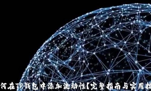 
如何在TP钱包中添加流动性？完整指南与实用技巧