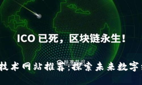 2023年区块链技术网站推荐：探索未来数字经济的万千可能