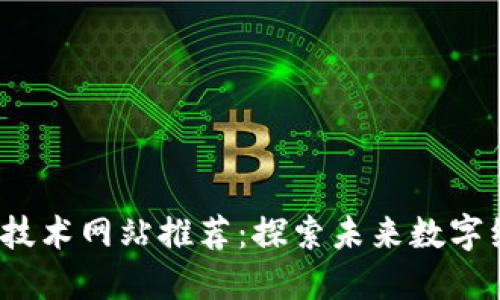 2023年区块链技术网站推荐：探索未来数字经济的万千可能