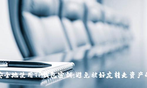 如何安全地使用TP钱包密钥：避免被好友转走资产的攻略