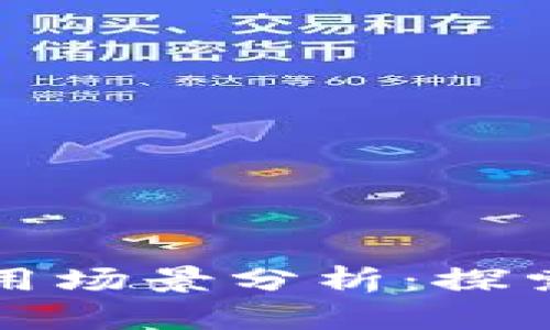 区块链技术的应用场景分析：探索未来的创新趋势