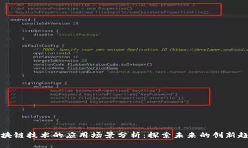 区块链技术的应用场景分析：探索未来的创新趋势