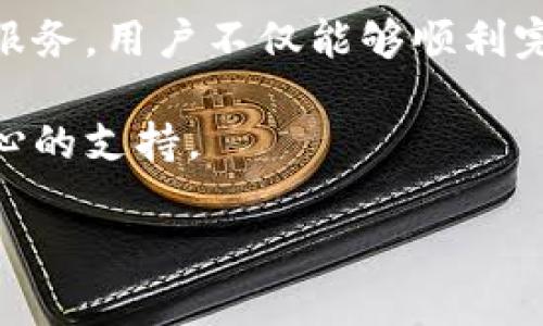   T P钱包客服工作时间一览：您的在线支付随时无忧！ / 

 guanjianci T P钱包, 客服, 工作时间, 在线支付, 用户服务 /guanjianci 

引言：在线支付的动车组

在这个数字化迅速发展的时代，在线支付已经成为我们日常生活中不可或缺的一部分。从网购到移动支付，越来越多的人选择通过电子钱包来进行交易。而在这种背景下，T P钱包作为一款流行的支付工具，自然受到越来越多用户的青睐。但是，使用电子支付工具时，用户免不了会遇到各种疑问和问题，因此，客服的存在显得尤为重要。

T P钱包客服的重要性

客服，不仅是解决用户问题的窗口，更是品牌形象的展现。在使用T P钱包的过程中，用户可能会遇到账户保护、交易失败、退款等各种疑问。在这些情况下，能够随时联系到客服，获得及时和专业的帮助，是提高用户体验的关键。

因此，了解T P钱包客服的工作时间，就可以让用户在需要帮助时，能够更高效地获得支持。这种认知也帮助用户更加安心地进行在线支付，消除使用电子钱包时可能生出的担忧。

T P钱包客服的工作时间

一般来说，T P钱包客服的工作时间为周一至周日，具体的上班及下班时间可能因地区或节假日的不同而有所差异。在大多数情况下，客服通常在上午9点至晚上9点之间提供服务。

这样安排的原因是考虑到用户的需求。大部分用户在白天工作，这样的时间设置可以在他们上下班的时间段提供支援，让用户在非工作时间也能随时获得帮助。因此，建议用户在遇到问题时，在客服的工作时间内进行询问。

快捷联系T P钱包客服

除了了解工作时间，了解如何快捷地联系到T P钱包客服也是一项重要的技能。通常情况下，T P钱包的客户支持可以通过以下几种方式联系：官方热线电话、在线客服聊天、Email支持等。

官方热线电话是用户咨询问题的直接方式。拨打客服电话，用户可以直接与客服人员交流，快速得到问题的解决。而在线客服，则为用户提供了一个更为灵活的沟通渠道，用户可以在自己方便的时间通过网站或APP进行咨询。而Email支持虽然回复时间较长，但在一些复杂问题需要详细咨询时，Email也是一个良好的选择，用户可以将问题详细描述，客服在收到邮件后会尽快进行处理。

常见的客服问题

用户在使用T P钱包的过程中，可能会遇到一些常见的问题。这些问题往往集中在账户安全、支付失败、充值方式等方面。了解这些问题及其解决方法，可以有效提升用户体验。

h4账户安全/h4

账户安全是用户关注的重点之一。T P钱包为用户提供了多种安全措施，例如双重验证、登录通知等。用户在使用T P钱包时，也需要定期更改密码，不要将账户信息透露给他人。

h4支付失败/h4

支付失败的原因可能有很多，包括网络问题、账户余额不足、支付方式错误等。在遇到支付失败时，用户可以联系T P钱包客服，了解具体的失败原因，以便进行进一步的操作。

h4充值方式/h4

关于充值，用户有时会对可用的充值方式感到困扰。T P钱包通常支持多种充值方式，如银行转账、信用卡、第三方支付等。用户可以根据自己的需要进行选择。

专业客服的价值

T P钱包客服并不仅仅是提供简单的技术支持，他们的价值远在此之上。优秀的客服团队会及时了解用户的反馈，关注用户的需求，正是这些反馈能够帮助企业改进服务、提升产品质量。

在很多情况下，一位耐心且专业的客服代表能够为用户解决问题的同时，也能增强用户对品牌的认可与信任。这种信任是建立在持续的良好互动与高效支持之上的，最终形成了良性循环。

如何提高客服效率

随着科技的不断进步，人工智能和大数据的应用逐渐渗透到客服领域。T P钱包也可以考虑引入智能客服系统，通过使用AI技术提升工作效率、缩短用户等待时间。此外，定期的客服培训也不可或缺，通过不断提升客服的专业能力与沟通技巧，从而为用户提供更优质的服务。

总结：用户的安心之选

总之，了解T P钱包客服的工作时间及其服务渠道，将有助于用户在遇到问题时快速获得支持。客服不仅是一个解决问题的工具，更在于通过优质的服务提升用户体验。通过有效的服务，用户不仅能够顺利完成交易，还能在此过程中增强对T P钱包的信任与依赖。

随着在线支付的普及及其重要性日渐增加，良好的客户服务将成为T P钱包品牌竞争力的一部分。我们期待在未来，随着技术的发展，客服服务能够更加高效，随时为用户提供最贴心的支持。

希望本文能够帮助您更清晰地理解T P钱包客服的工作时间及其价值。无论您是新用户还是老用户，及时联系T P钱包客服总是一个明智的选择。