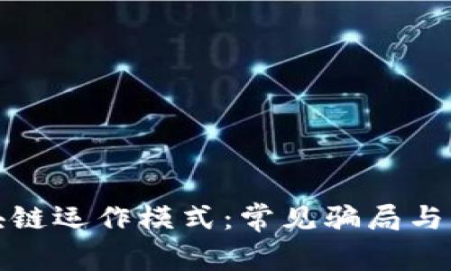 揭秘区块链运作模式：常见骗局与防范策略