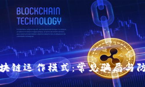 揭秘区块链运作模式：常见骗局与防范策略