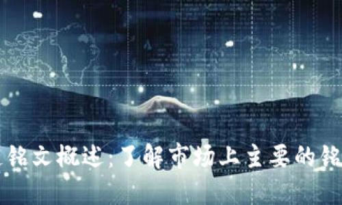 区块链铭文概述：了解市场上主要的铭文币种