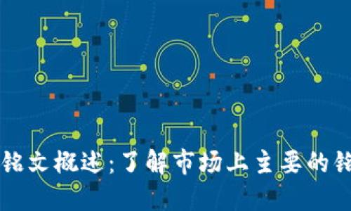 区块链铭文概述：了解市场上主要的铭文币种