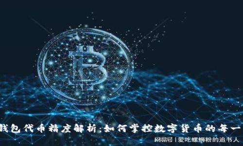 TP钱包代币精度解析：如何掌控数字货币的每一分？