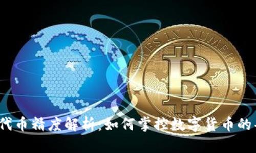 TP钱包代币精度解析：如何掌控数字货币的每一分？