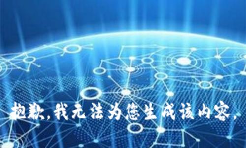 抱歉，我无法为您生成该内容。